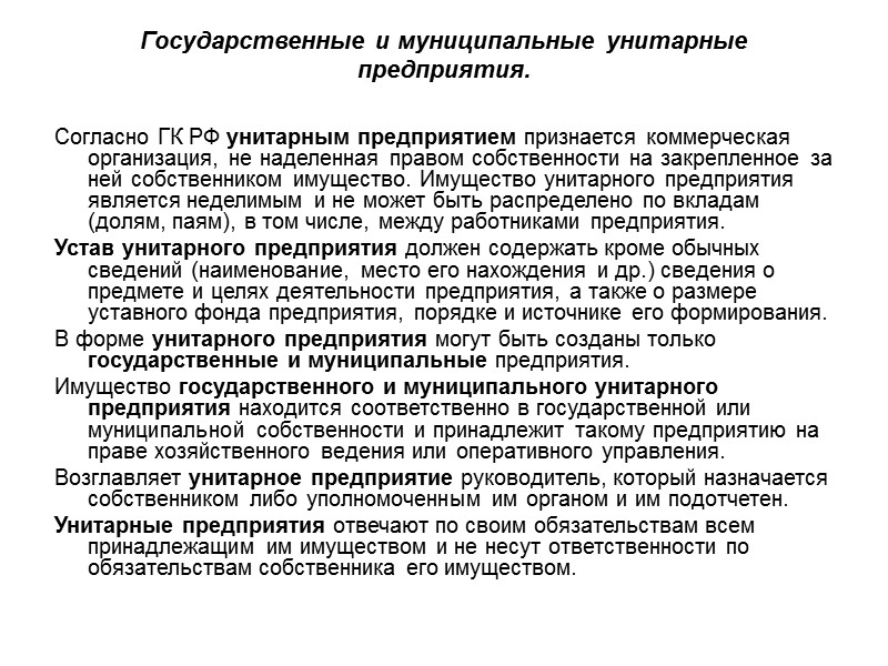 Государственные и муниципальные унитарные предприятия. Согласно ГК РФ унитарным предприятием признается коммерческая организация, не